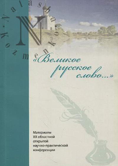 "Velikoe russkoe slovo…"