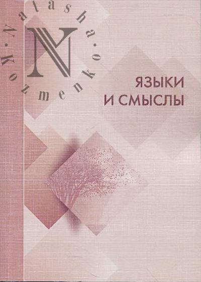 Языки и смыслы