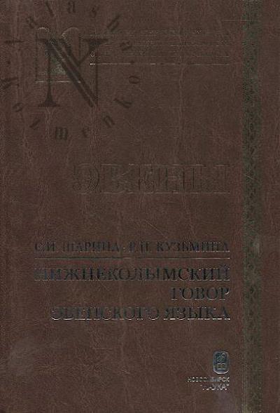 Sharina S.I. Nizhnekolymskii govor evenskogo iazyka.