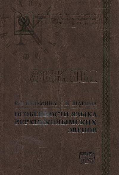 Kuz'mina R.P. Osobennosti iazyka verkhnekolymskikh evenov.