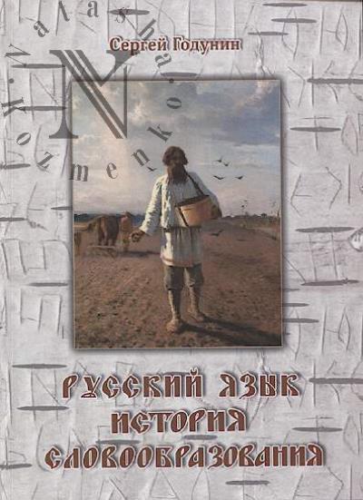 Godunin S.B. Russkii iazyk.