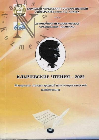 Klychevskie chteniia - 2022