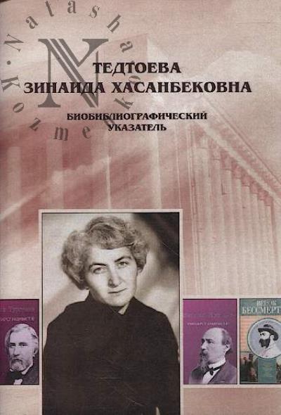 Tedtoeva Zinaida Khasanbekovna