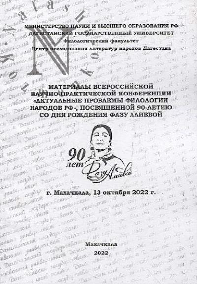 Materialy Vserossiiskoi nauchno-prakticheskoi konferentsii "Aktual'nye problemy filologii narodov RF", posviashchennoi 90-letiiu so dnia rozhdeniia Fazu Alievoi [g. Makhachkala, 13 oktiabria 2022 g.].