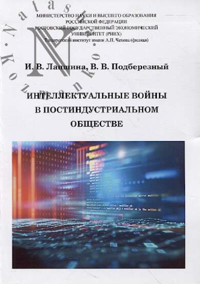 Lapshina I.V. Intellektual'nye voiny v postindustrial'nom obshchestve.