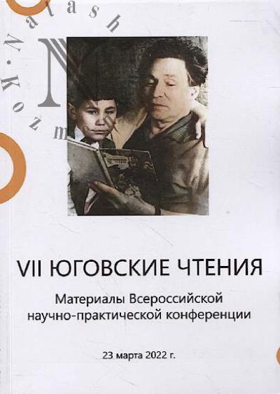 VII Iugovskie chteniia