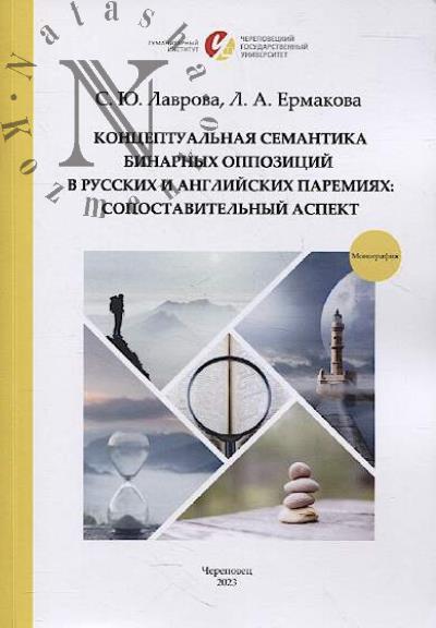 Lavrova S.Iu. Kontseptual'naia semantika binarnykh oppozitsii v russkikh i angliiskikh paremiiakh