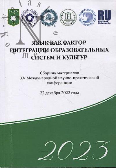 Язык как фактор интеграции образовательных систем и культур