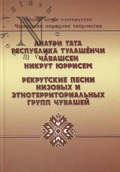 Rekrutskie pesni nizovykh i etnoterritorial'nykh grupp chuvashei.