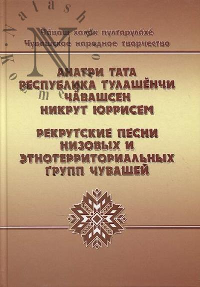 Рекрутские песни низовых и этнотерриториальных групп чувашей.