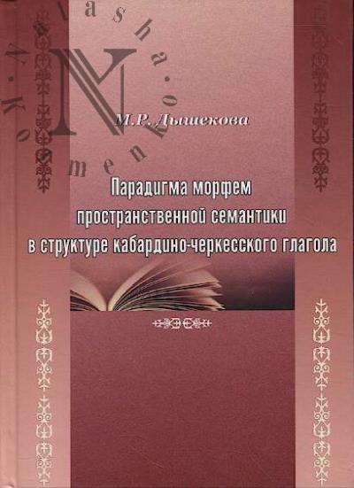 Dyshekova M.R. Paradigma morfem prostranstvennoi semantiki v strukture kabardino-cherkesskogo glagola.