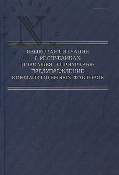 Iazykovaia situatsiia v respublikakh Povolzh'ia i Priural'ia