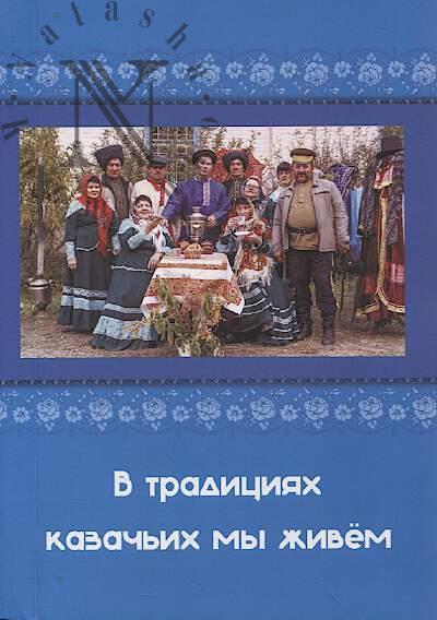 V traditsiiakh kazach'ikh my zhivem.