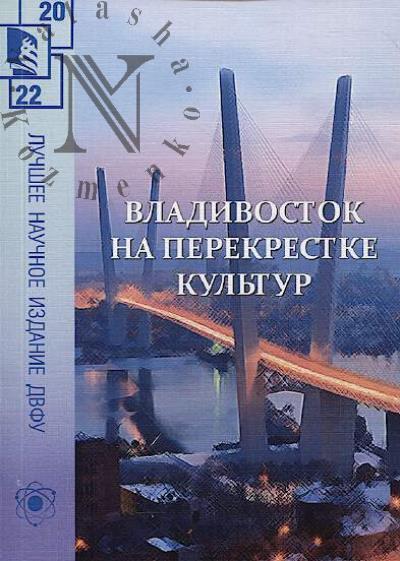 Vladivostok na perekrestke kul'tur