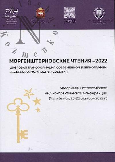 Morgenshternovskie chteniia - 2022