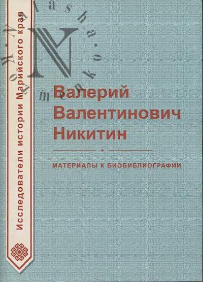Valerii Valentinovich Nikitin