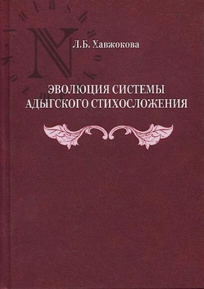 Khavzhokova L.B. Evoliutsiia sistemy adygskogo stikhoslozheniia