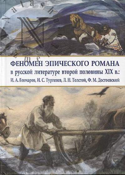 Fenomen epicheskogo romana v russkoi literature vtoroi poloviny XIX veka