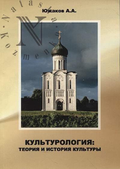 Iuzhakov A.A. Kul'turologiia