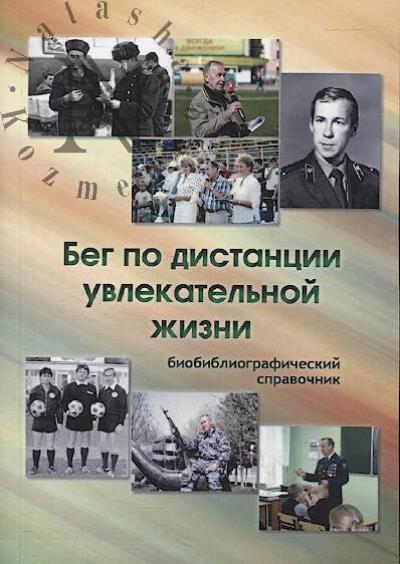 Beg po distantsii uvlekatel'noi zhizni