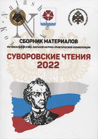 Sbornik materialov Regional'noi ochno-zaochnoi nauchno-prakticheskoi konferentsii "Suvorovskie chteniia: sluzhenie k slave Rossii: "Potomstvo moe, proshu brat' moi primer", posviashchennoi 292-i godovshchine so dnia rozhdeniia generalissimusa A.V. Suvorova.