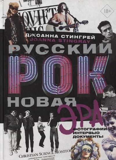Stingrei Dzhoanna. Russkii rok.