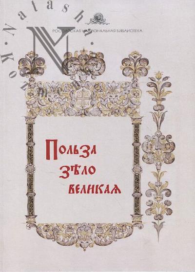 Pol'za zelo velikaia