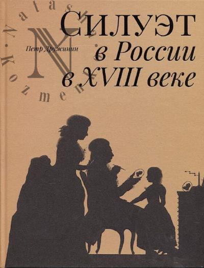 Druzhinin P.A. Siluet v Rossii v XVIII veke