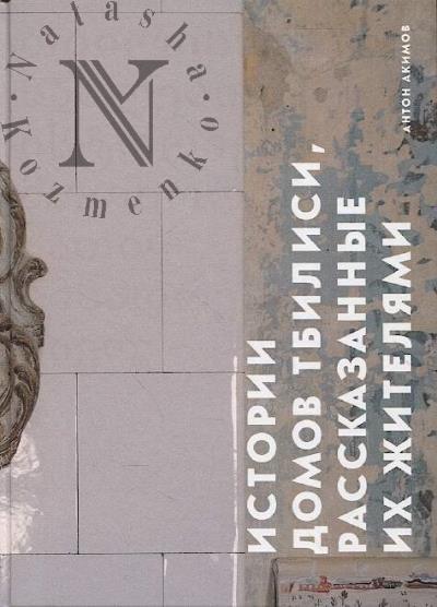 Akimov A.V. Istorii domov Tbilisi, rasskazannye ikh zhiteliami.