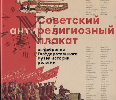 Sovetskii antireligioznyi plakat