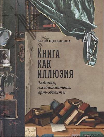 Shcherbinina Iu.V. Kniga kak illiuziia