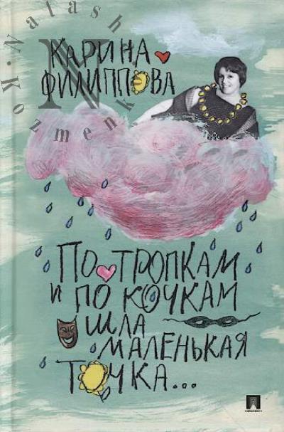 Filippova K.S. Po tropkam i po kochkam shla malen'kaia tochka…