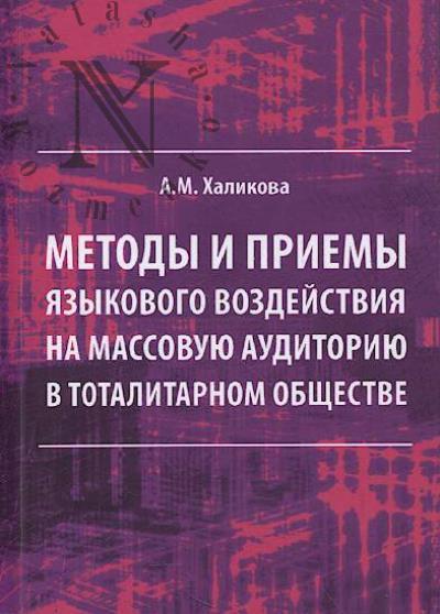 Khalikova A.M. Metody i priemy iazykovogo vozdeistviia na massovuiu auditoriiu v totalitarnom obshchestve