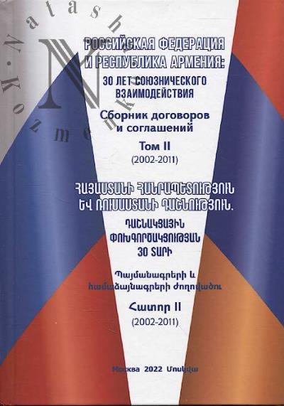 Rossiiskaia Federatsiia i Respublika Armeniia