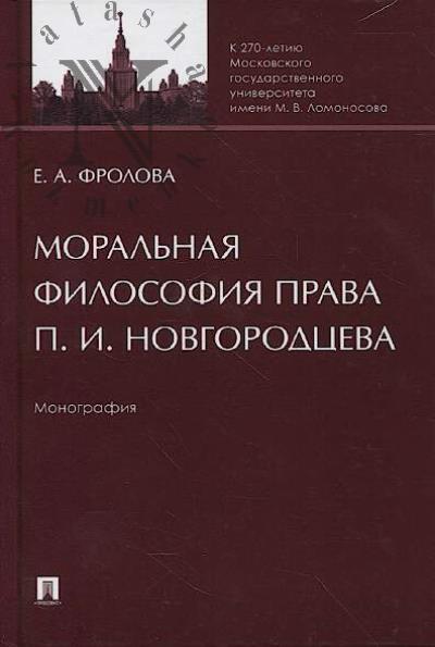 Frolova E.A. Moral'naia filosofiia prava P.I. Novgorodtseva