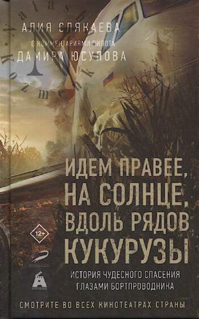 Sliakaeva Aliia. Idem pravee, na solntse, vdol' riadov kukuruzy