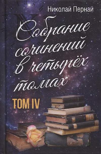 Pernai N.V. Sobranie sochinenii v chetyrekh tomakh.