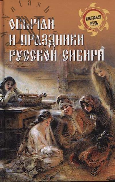 Obychai i prazdniki Russkoi Sibiri.