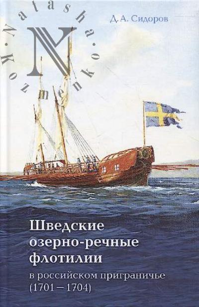 Sidorov D.A. Shvedskie ozerno-rechnye flotilii v rossiiskom prigranich'e [1701-1704].