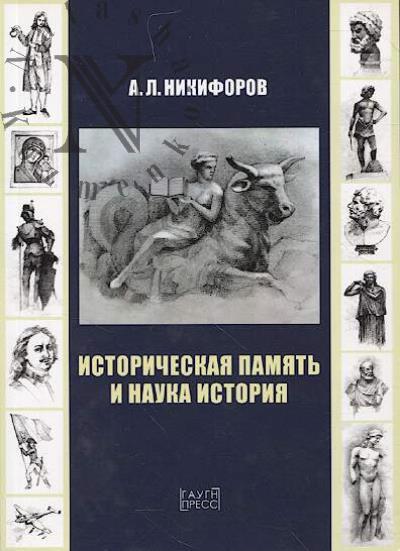 Nikiforov A.L. Istoricheskaia pamiat' i nauka istoriia.