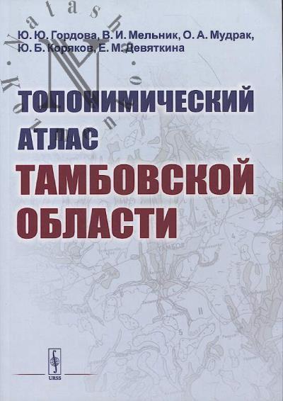 Gordova Iu.Iu. Toponimicheskii atlas Tambovskoi oblasti.