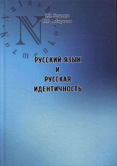 Koshkin R.P. Russkii iazyk i russkaia identichnost'.