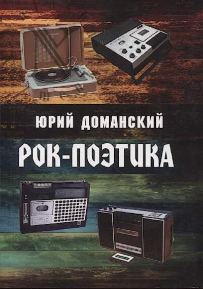 Domanskii Iu.V. Rok-poetika