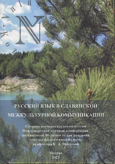 Русский язык в славянской межкультурной коммуникации