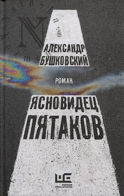 Bushkovskii Aleksandr. Iasnovidets Piatakov