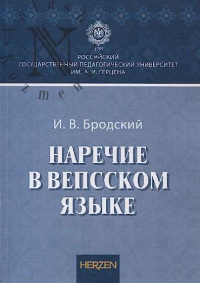 Brodskii I.V. Narechie v vepsskom iazyke