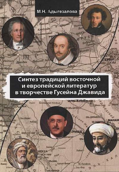 Adygezalova Malika Nadir gyzy. Sintez traditsii vostochnoi i evropeiskoi literatur v tvorchestve Guseina Dzhavida.