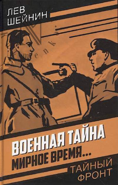 Sheinin Lev. Voennaia taina.