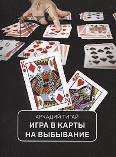 Tigai Arkadii. Igra v karty na vybyvanie