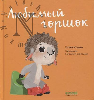 Ul'eva Elena. Liubimyi gorshok